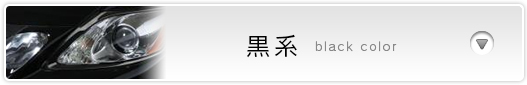 黒系