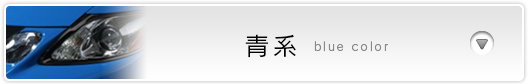 青系