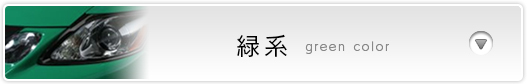 緑系