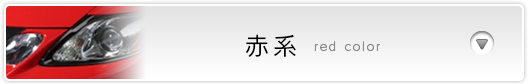赤系