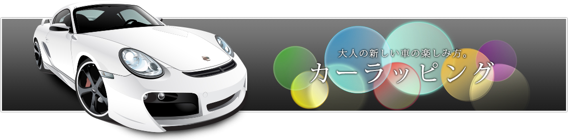 大人の新しい車の楽しみ方。カーラッピング