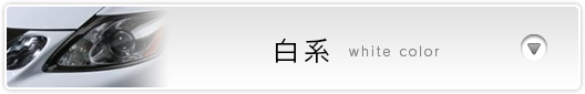 白系