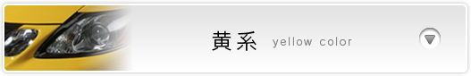 黄系